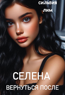 Селена. Вернуться после / Сильвия Лим