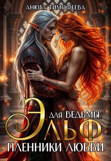 Эльф для ведьмы. Пленники любви / Анюта Тимофеева