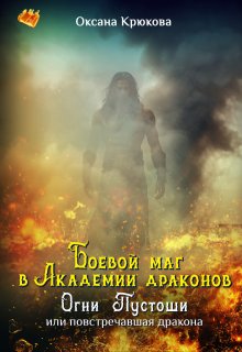 Боевой маг в Академии драконов. Огни Пустоши / Оксана Крюкова