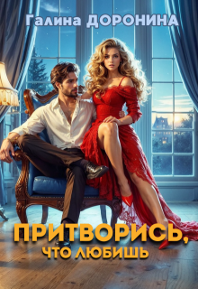 Притворись, что любишь / Галина Доронина