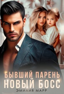 Бывший парень. Новый Босс. / Эмилия Марр
