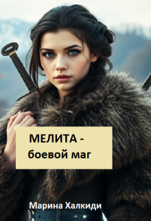 Мелита — боевой маг / Марина Халкиди