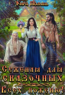 Суженая для сказочных. Всех поженю! / Кира Полынь