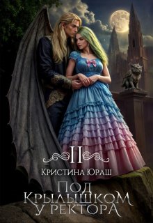 Под крылышком у ректора 2 / Кристина Юраш