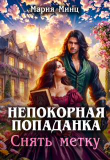 Непокорная попаданка. Снять метку / Мария Минц