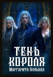 Тень короля / Маргарита Вольная