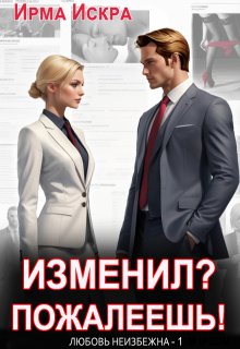 Изменил? Пожалеешь! / Ирма Искра
