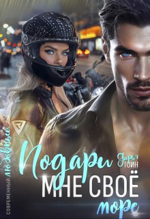 Подари мне своё (a)more / Дарья Тоин