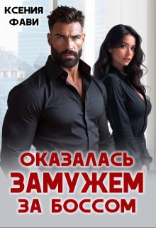 Оказалась замужем за боссом / Ксения Фави