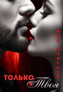 Только твоя / Мия Ланская