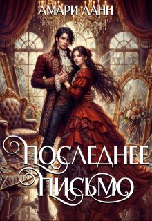Последнее письмо / Амари Ланн