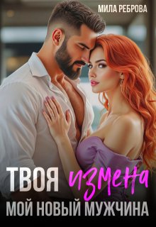 Твоя измена — мой новый мужчина / Мила Реброва