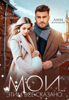 Мои. Этим все сказано / Лина Леманн