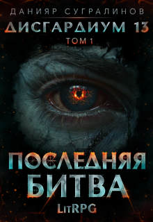 Дисгардиум 13. Последняя битва-1 / Данияр Сугралинов