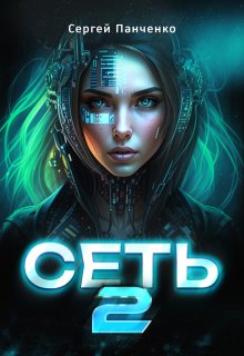 Сеть 2 / Сергей Панченко