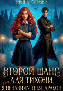 Второй шанс для тихони, или Я ненавижу тебя, дракон / Ивина Кашмир