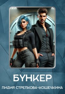 Бункер / Лидия Стрелкова-Кошечкина