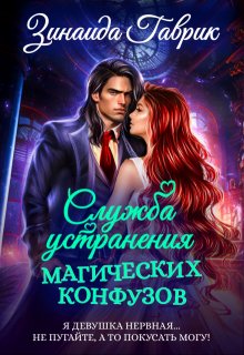 Служба устранения магических конфузов / Зинаида Гаврик