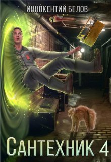 Сантехник 4 / Иннокентий Белов