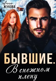 Бывшие. В снежном плену / Анна Жукова