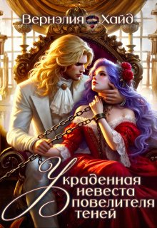 Украденная невеста повелителя теней / Вернэлия Хайд
