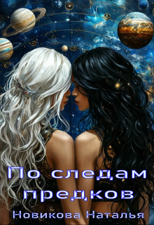 По следам предков / Новикова Наталья