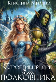 Строптивый орк для полковника / Кристина Миляева