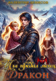 Ты предал меня, дракон / Валентин Денисов