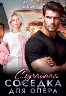Случайная соседка для опера / Рина Фиори
