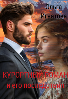 Курортный роман и его последствия / Ольга Игнатова