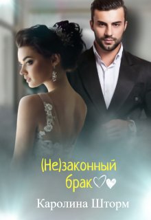 (не)законный брак / Каролина Шторм