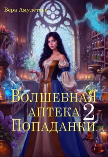 Волшебная аптека попаданки (ii) / Вера Амулетова