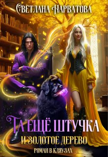 Та ещё штучка и золотое дерево / Светлана Нарватова