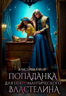 Попаданка для не(к)романтического властелина / Кристина Юраш