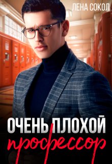 Очень плохой профессор / Лена Сокол
