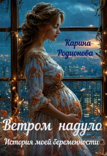Ветром надуло. История моей беременности / Карина Родионова