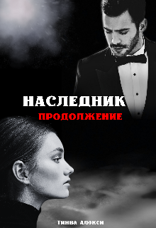 Наследник. Продолжение / Тинна Алекси