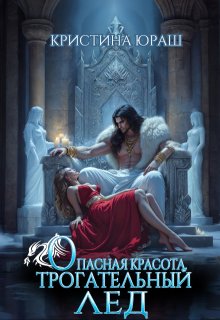 Опасная красота. Трогательный лед / Кристина Юраш