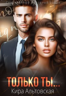 Только ты… / Кира Альтовская