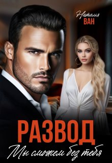 Развод. Мы сможем без тебя / Наталья Ван