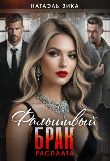 Фальшивый брак. Расплата / Натаэль Зика
