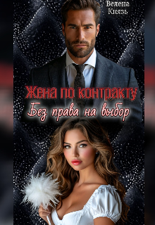 Жена по контракту. Без права на выбор / Велена Князь