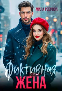 Фиктивная жена / Мила Реброва