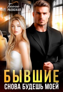 Бывшие. Снова будешь моей / Тиана Раевская