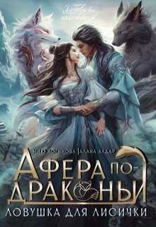 Афёра по-драконьи. Ловушка для лисички / Мию Логинова