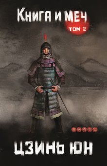 Книга и меч. Том 2 / Издательство Феникс