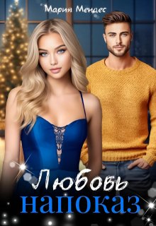 Любовь напоказ / Мария Мендес