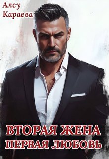 Вторая жена — первая любовь / Алсу Караева