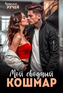 Мой сводный кошмар / Наталья Ручей
