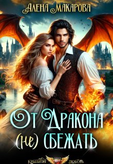 От дракона (не) сбежать. Тайны академии / Алёна Макарова